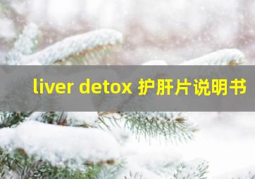 liver detox 护肝片说明书